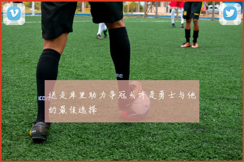 送走库里助力争冠或许是勇士与他的最佳选择