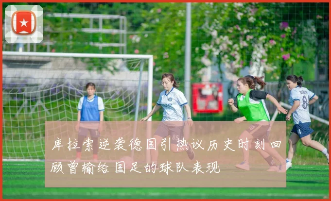库拉索逆袭德国引热议历史时刻回顾曾输给国足的球队表现