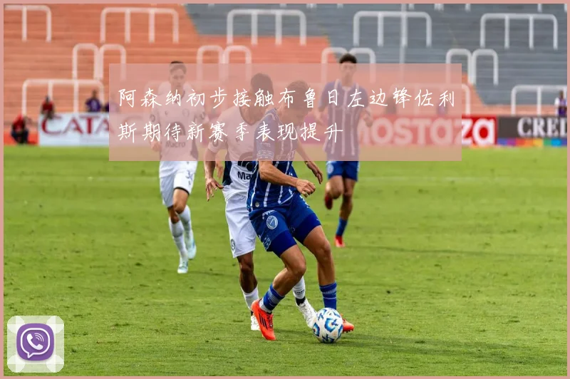 阿森纳初步接触布鲁日左边锋佐利斯期待新赛季表现提升