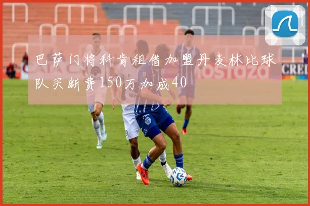 巴萨门将科肯租借加盟丹麦林比球队买断费150万加成40