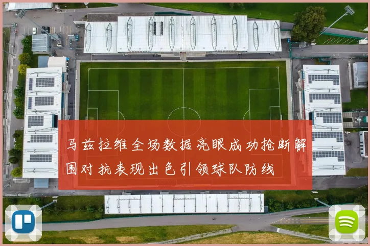 马兹拉维全场数据亮眼成功抢断解围对抗表现出色引领球队防线